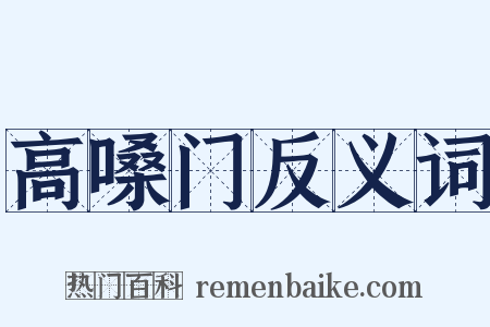 高嗓门反义词是什么意思的图片